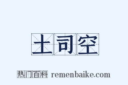 土司空是什么意思的图片